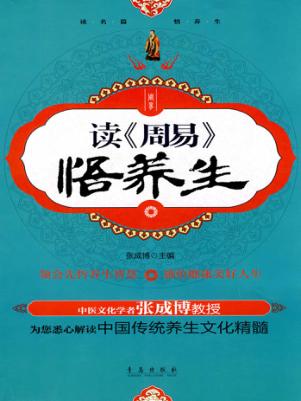 读《周易》悟养生 封面