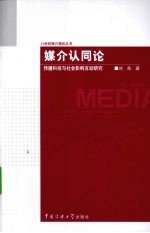 媒介认同论  传播科技与社会影响互动研究 封面