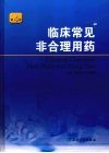 临床常见非合理用药 封面