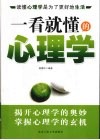 一看就懂的心理学 封面
