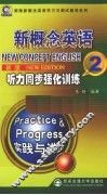新概念英语听力同步强化训练  2 封面