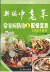 新编中老年常见病防治与配餐宜忌 封面