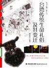 台湾传统生命礼俗及其变迁 封面