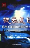 拨云见日  你所不知道的唐朝与唐人 封面