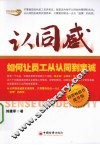 认同感  如何让员工从认同到忠诚 封面