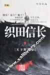 战国四雄  织田信长 封面
