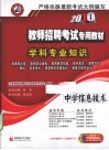 教师招聘考试专用教材  学科专业知识  中学信息技术  2010 封面