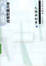 宋代开封研究 封面