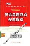 国家公务员录用考试专用教材  申论命题热点深度解读  2011新大纲 封面