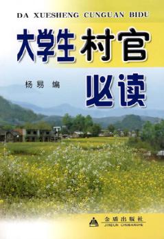 大学生村官必读 封面