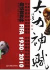 大力神·赋  白话世界杯  1930-2010 封面