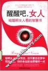 醒醒吧，女人  给聪明女人看的智慧书 封面