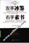 左手冰鉴  右手素书 封面