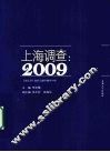 上海调查  2009 封面
