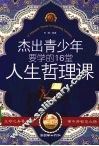 杰出青少年要学的16堂人生哲理课 封面