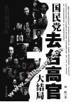 国民党去台高官  大结局 封面