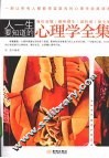 人一生要知道的心理学全集 封面