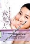 素颜美人  美容医师的12堂肌肤课 封面