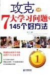 攻克七大学习问题的145个好方法 封面