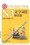 新日本语能力考试N3文字词汇解说篇 封面