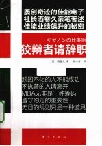 狡辩者请辞职 封面