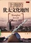 上海的犹太文化地图 封面