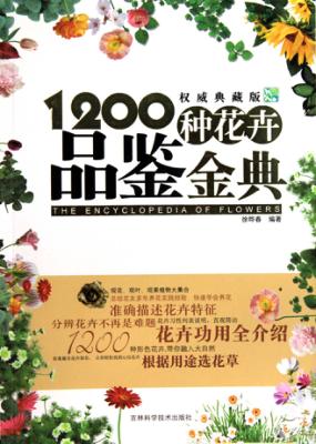 1200种花卉品鉴金典  权威典藏版 封面