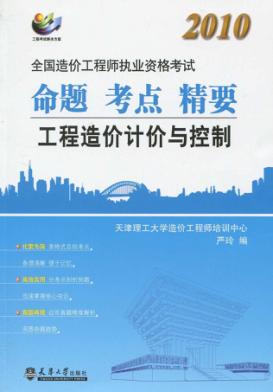 2010造价  工程造价计价与控制 封面