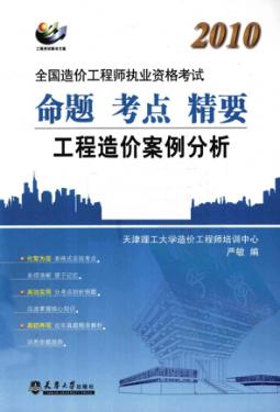 2010全国造价工程师执业资格考试命题·考点·精要  工程造价案例分析 封面