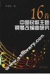 16首中国民歌主题钢琴改编曲研究 封面