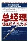 总经理要抓好八件大事 封面