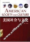 美国社会与文化 封面