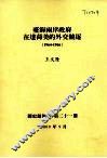 台海两岸政府在达荷美的外交竞逐1964-1966 封面
