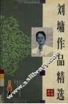 刘墉作品精选 封面