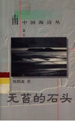 无苔的石头 封面