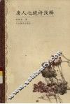 唐人七绝诗浅释 封面