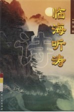 临海听涛 电子书封面