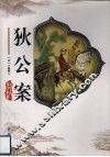 狄公案 电子书封面