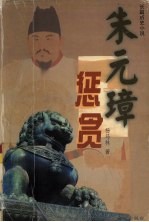 朱元璋惩贪  上 封面