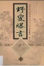 野叟曝言  上 封面