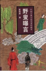 野叟曝言  下 封面