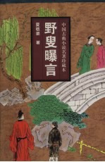 野叟曝言  上 封面