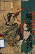 霞光降龙剑  上 电子书封面