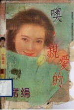 畅销多榜糸列：噢，亲爱的 封面