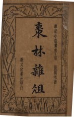 枣林杂俎  上 封面