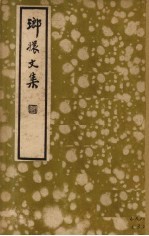 琅〓文集 封面