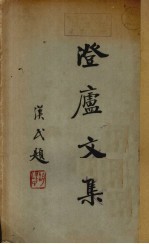 澄庐文集上 封面