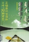 对不起，谢谢你！：正确面对生活和工作的  70  种姿态 封面
