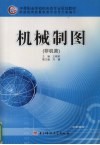 机械制图  非机类 封面