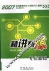 2007全国勘察设计注册电气工程师执业资格考试精讲精练  专业基础 封面